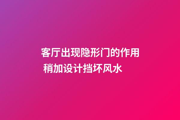 客厅出现隐形门的作用 稍加设计挡坏风水